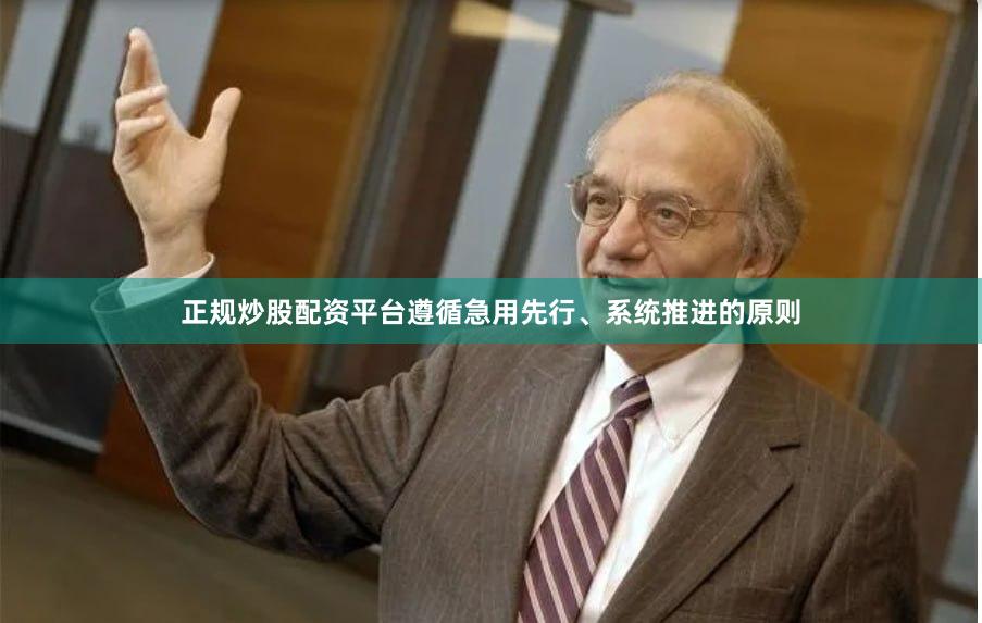 正规炒股配资平台遵循急用先行、系统推进的原则