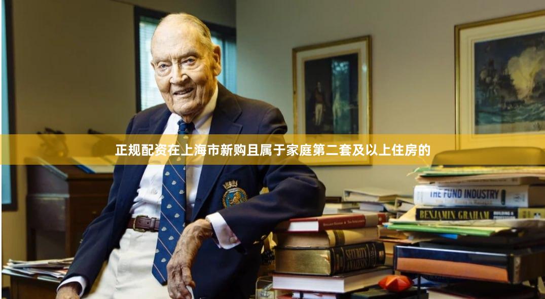 正规配资　　在上海市新购且属于家庭第二套及以上住房的