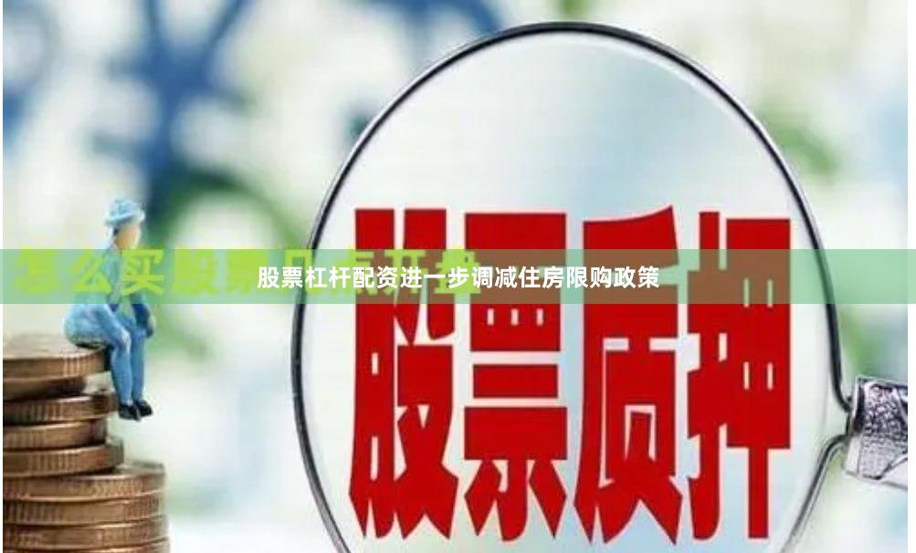 股票杠杆配资进一步调减住房限购政策