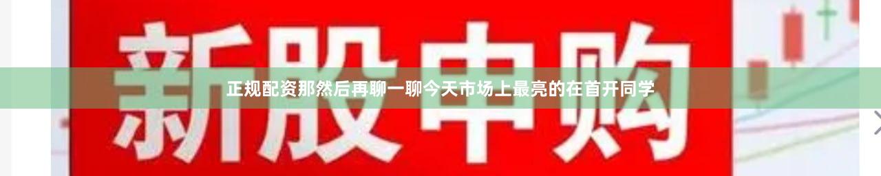 正规配资那然后再聊一聊今天市场上最亮的在首开同学