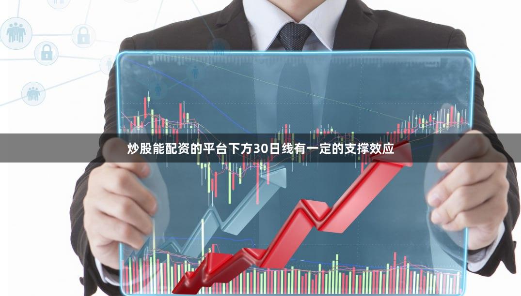 炒股能配资的平台下方30日线有一定的支撑效应